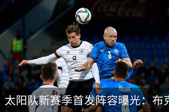 太阳队新赛季首发阵容曝光：布克领衔五虎