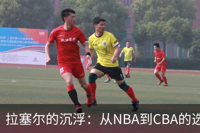拉塞尔的沉浮：从NBA到CBA的选择
