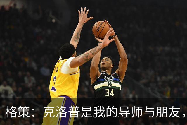 格策：克洛普是我的导师与朋友，我们之间保持联系