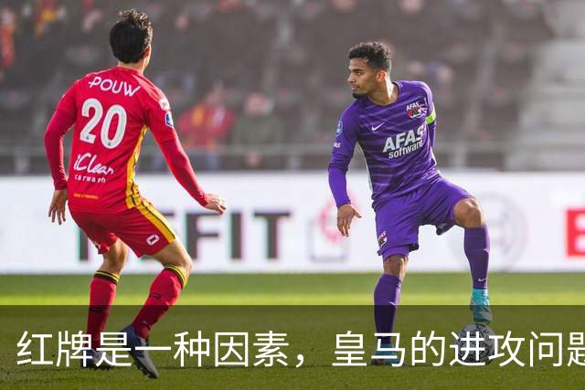 红牌是一种因素，皇马的进攻问题更为根源