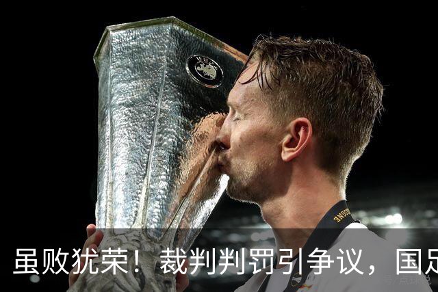 虽败犹荣！裁判判罚引争议，国足表现亮眼追求奖牌