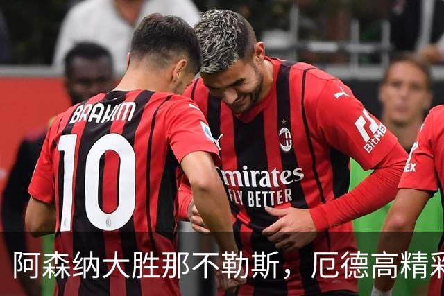 阿森纳大胜那不勒斯，厄德高精彩进球助力快步前行